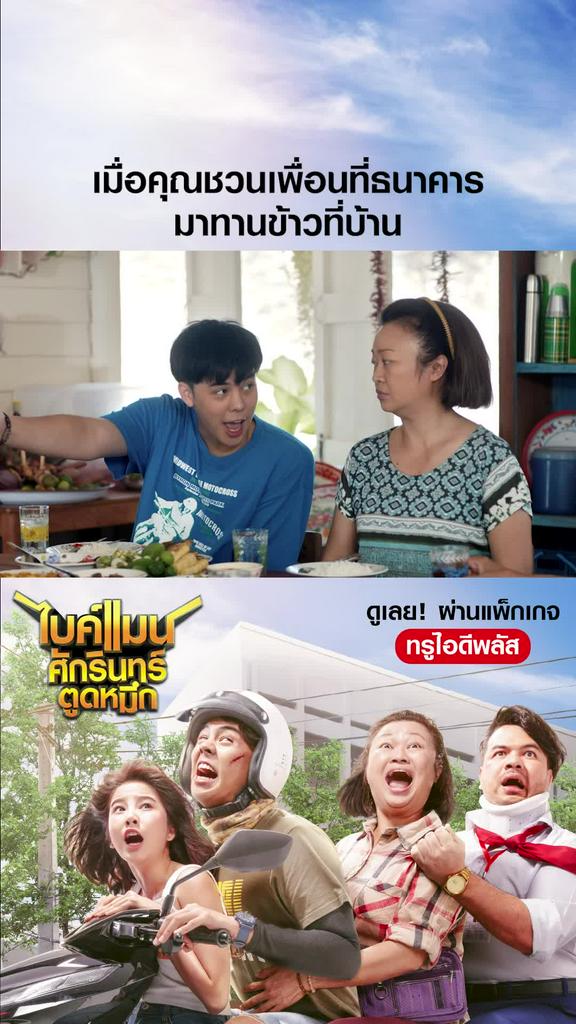 หนัง Bikeman-ไบค์แมน เมื่อคุณชวนเพื่อนที่ธนาคาร มาทานข้าวที่บ้าน