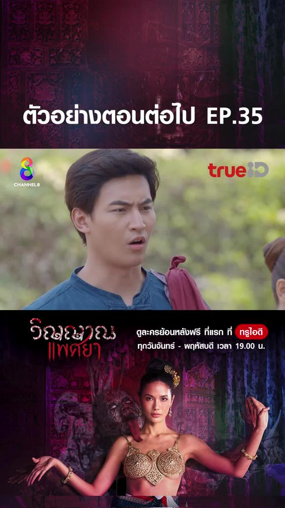 ตัวอย่าง วิญญาณแพศยา EP.35
