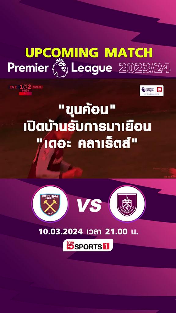 พรีเมียร์ลีก : เวสต์แฮม พบ เบิร์นลี่ย์ 10 มีค 67 เวลา 21.00 น.