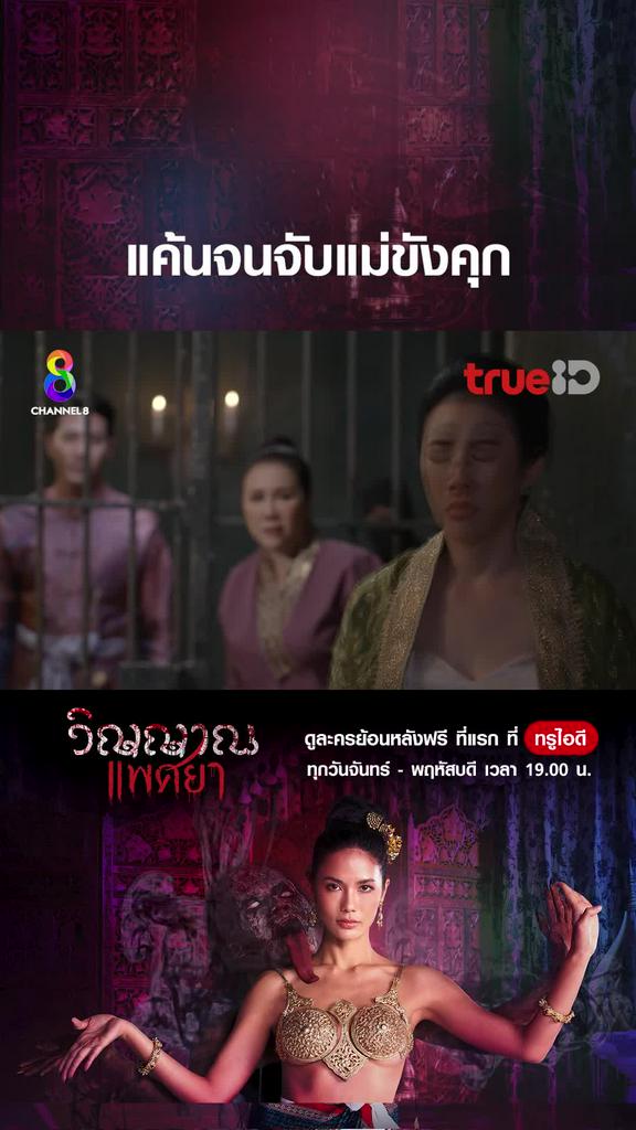 ไฮไลท์ วิญญาณแพศยา EP.34-01