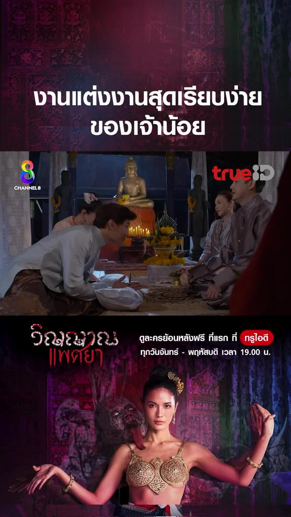 ไฮไลท์ วิญญาณแพศยา EP.34-02