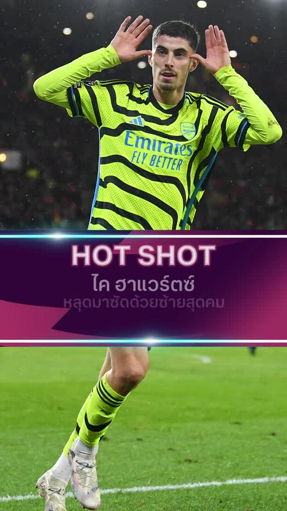 ไค ฮาแวร์ตซ์ หลุดมาซัดด้วยซ้ายสุดคม