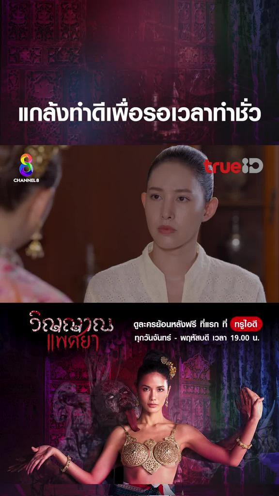 ไฮไลท์ วิญญาณแพศยา EP.35-02