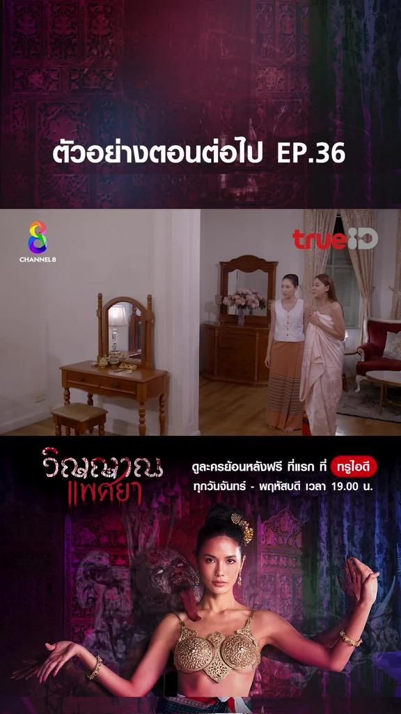 ตัวอย่าง วิญญาณแพศยา EP.36