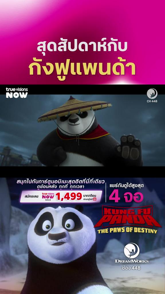 กังฟูแพนด้ามาแล้ว | Kung Fu Panda: The Paws of Destinyt