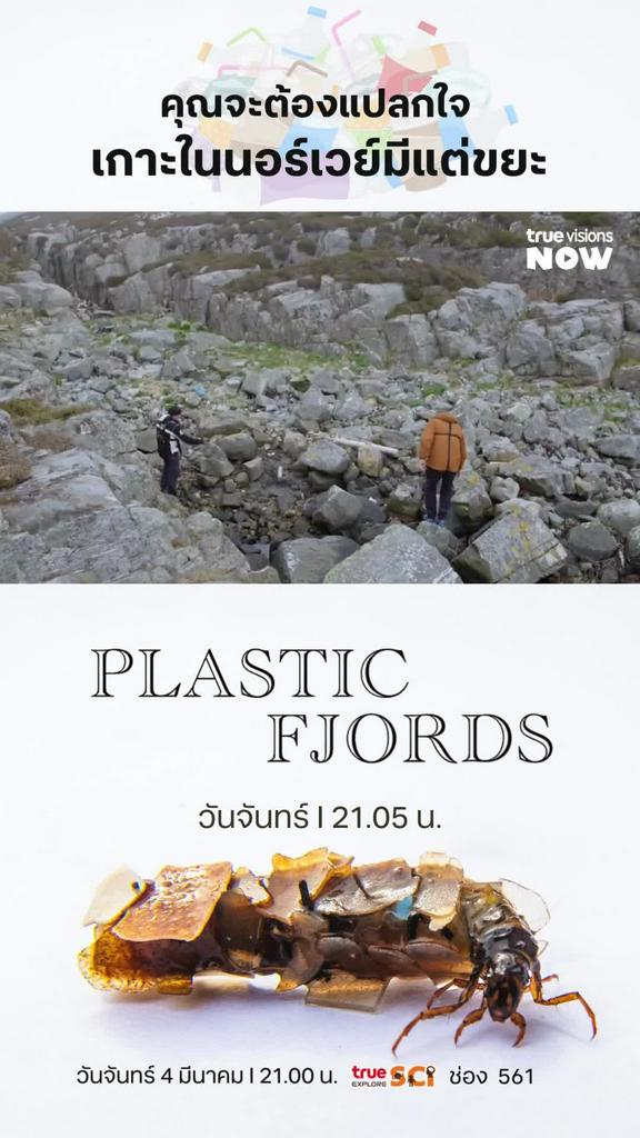 ขนาดนอร์เวย์เป็นประเทศที่ร่ำรวยและมีฐานะทางเศรษฐกิจที่ดียังจัดการปัญหาขยะไม่ได้เลย l PLASTIC FJORDS