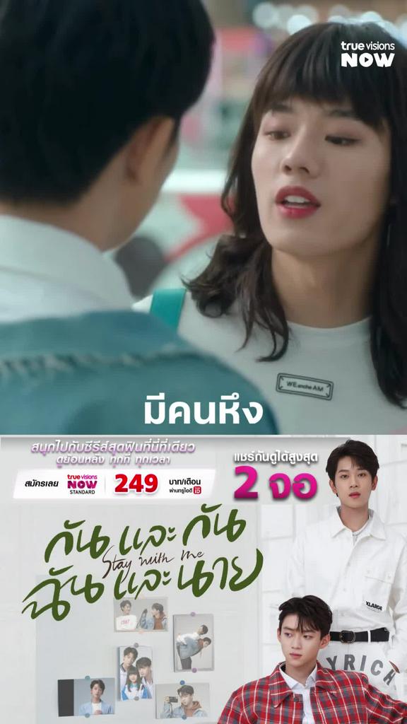 แก้ตัวยังไงล่ะทีนี้ I Stay With Me