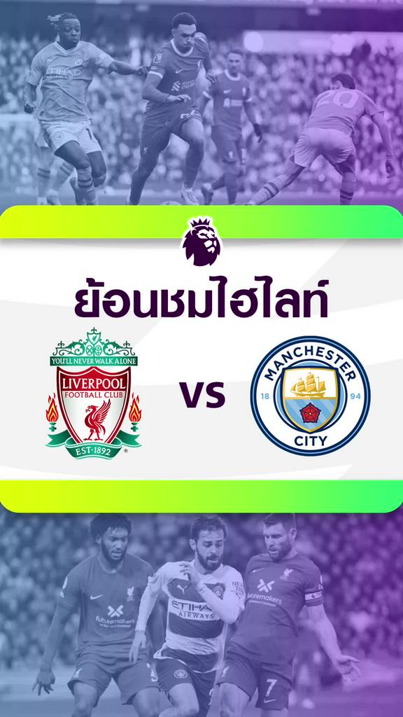 ย้อนชมไฮไลท์และสถิติ 5 นัดหลังสุด : ลิเวอร์พูล VS แมนซิตี้