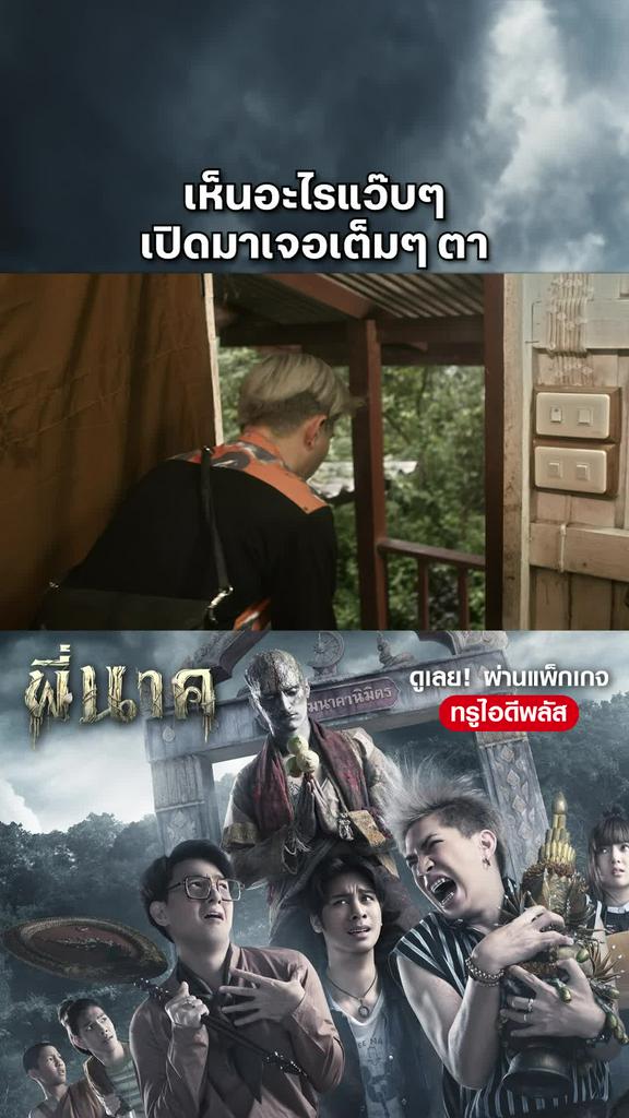 หนัง พี่นาค -Pee Nak เห็นอะไรแว๊บๆ เปิดมาเจอเต็มๆ ตา