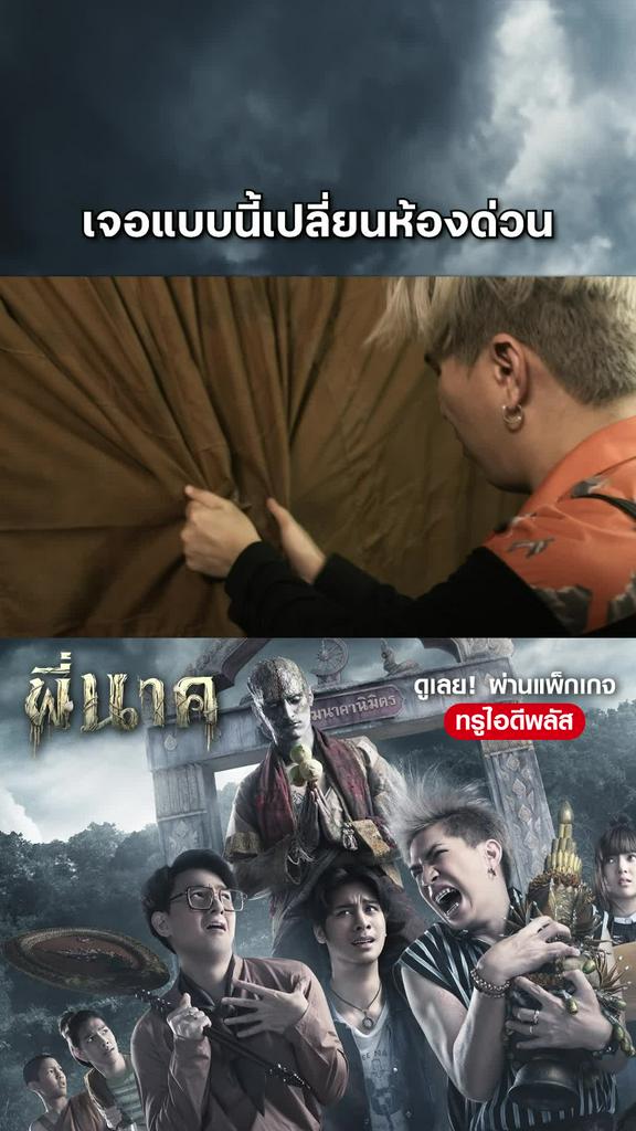 หนัง พี่นาค -Pee Nak นี่ พระ หรือ อเวนเจอร์ส