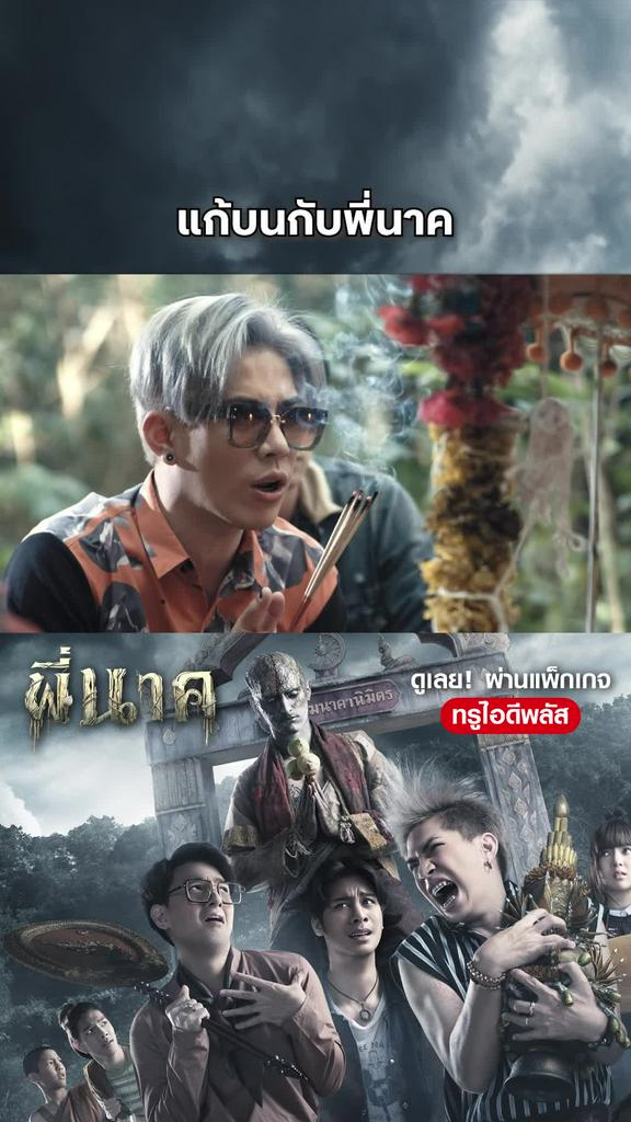 หนัง พี่นาค -Pee Nak แก้บนกับพี่นาค
