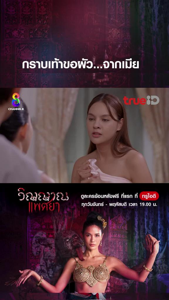 ไฮไลท์ วิญญาณแพศยา EP.36-01