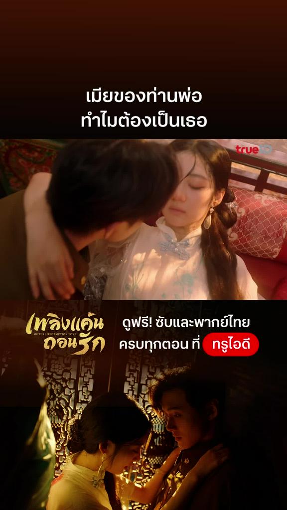เพลิงแค้นถอนรัก EP.6 : ทำไมเมียพ่อต้องเป็นเธอ