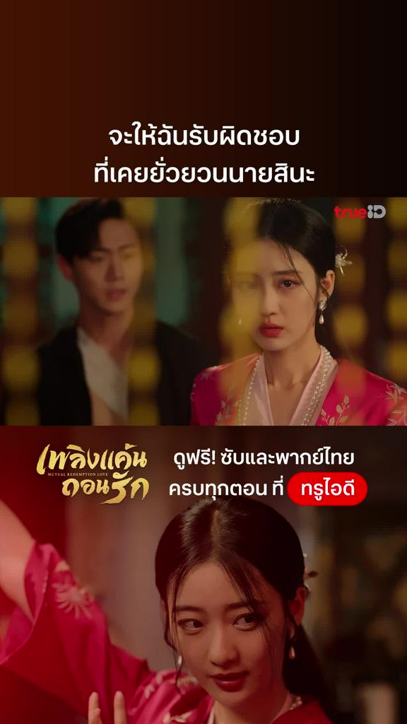 เพลิงแค้นถอนรัก EP.12 : ฉันต้องรับผิดชอบสินะ