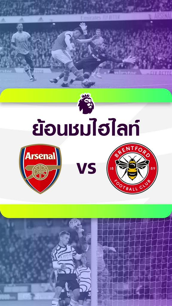 ย้อนชมไฮไลท์และสถิติ 5 นัดหลังสุด : อาร์เซน่อล VS เบรนท์ฟอร์ด