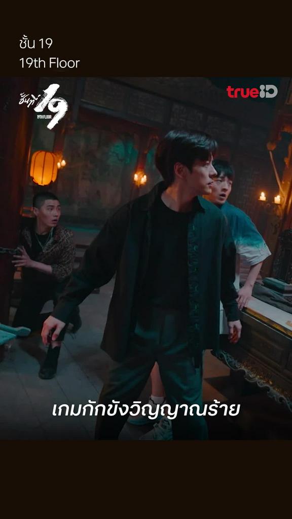 ชั้นที่ 19 EP.6 : เกมกักขังวิญญาณร้าย
