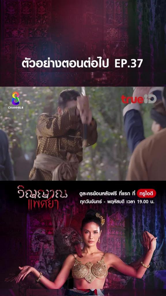 ตัวอย่าง วิญญาณแพศยา EP.37