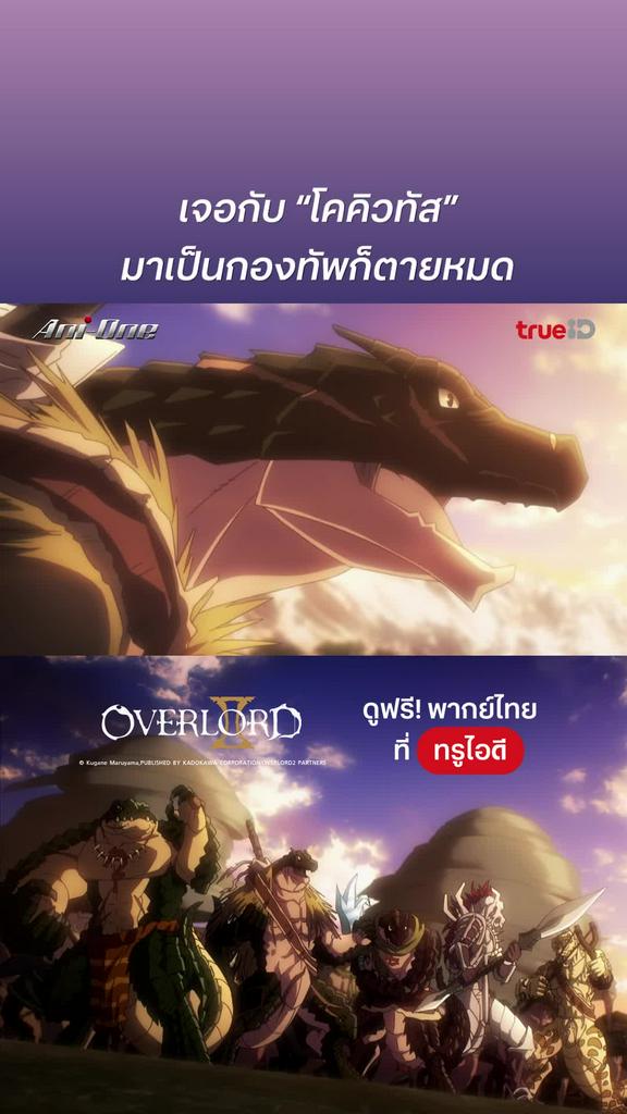 จอมมารพิชิตโลก ซีซั่น2 EP.5 : ตายยกกองทัพ