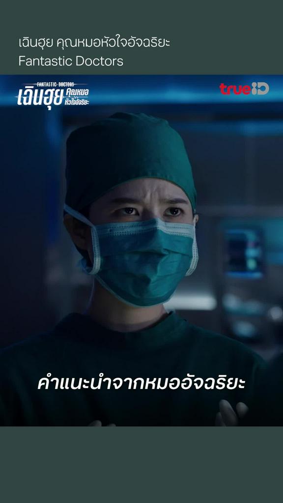 Fantastic Doctors EP.1 : คำแนะนำจากหมออัจฉริยะ