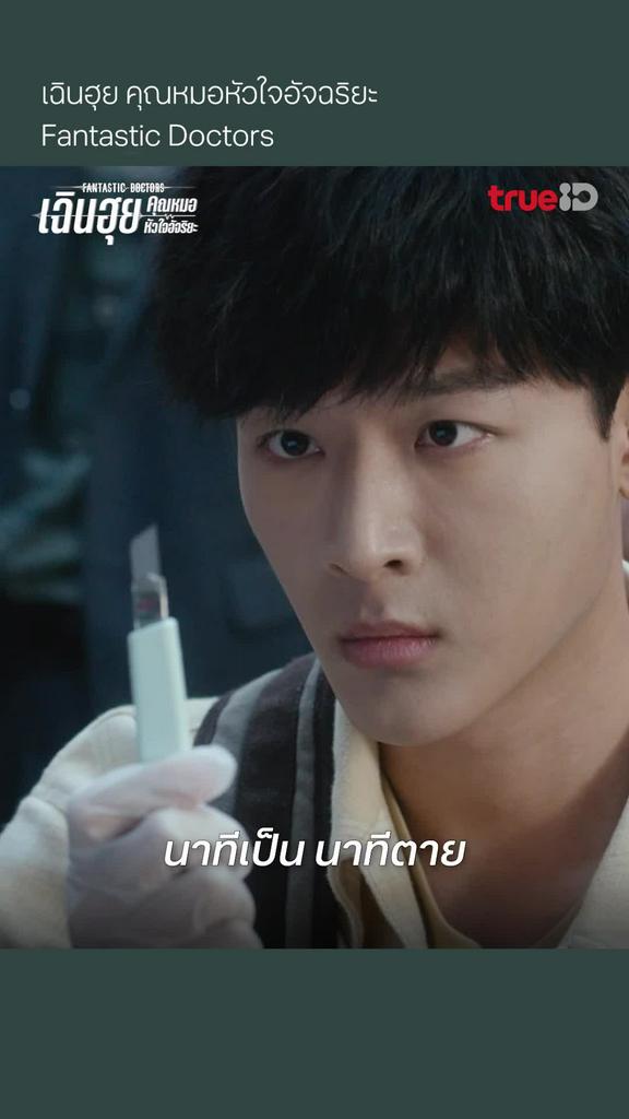 Fantastic Doctors EP.1 : นาทีเป็น นาทีตาย