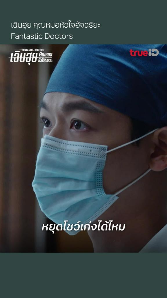 Fantastic Doctors EP.2 : หยุดโชว์เก่งได้ไหม