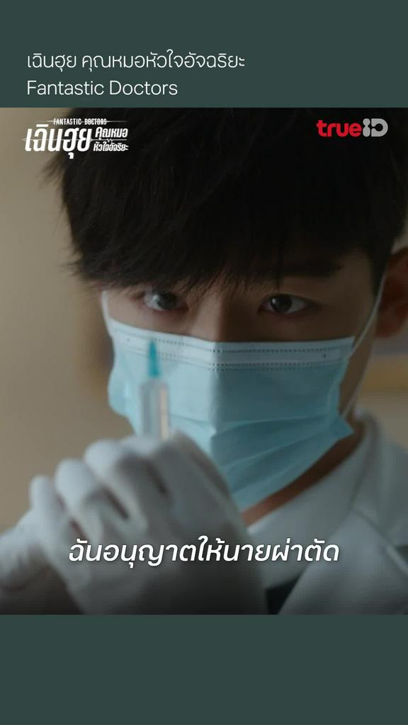 Fantastic Doctors EP.8 : ฉันอนุญาตให้นายผ่าตัด