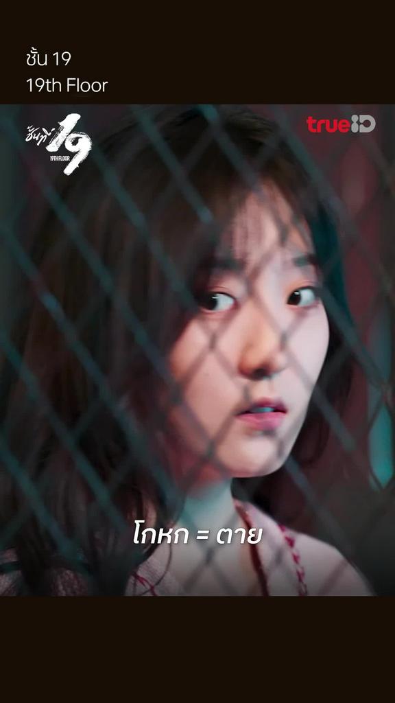 ชั้นที่ 19 EP.20 : โกหก = ตาย