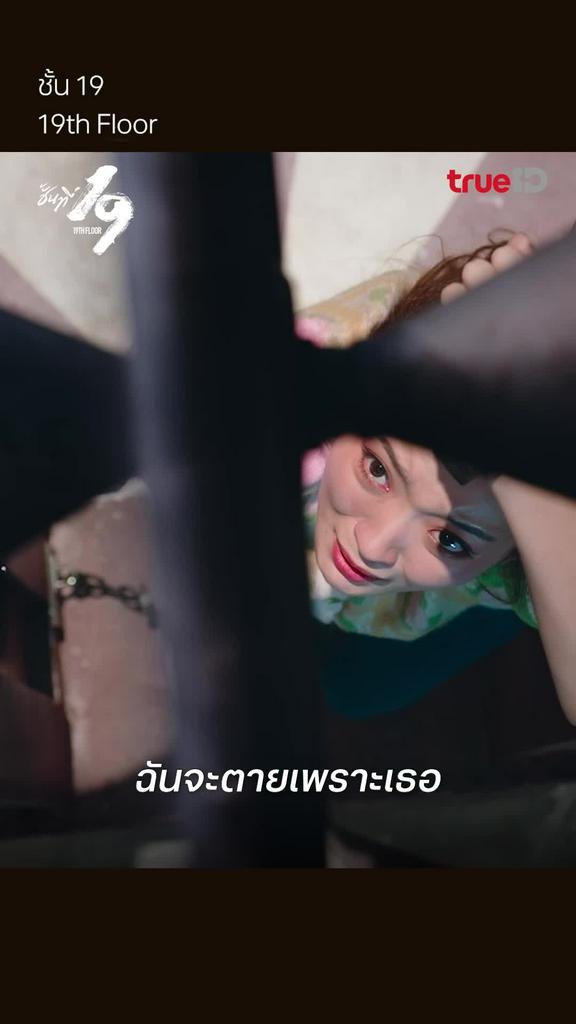 ชั้นที่ 19 EP.17 : ฉันจะตายเพราะเธอ