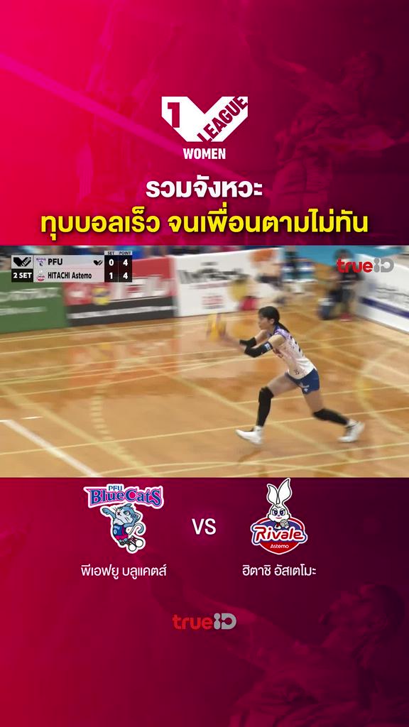 รวมจังหวะ ทุบบอลเร็ว จนเพื่อนตามไม่ทัน