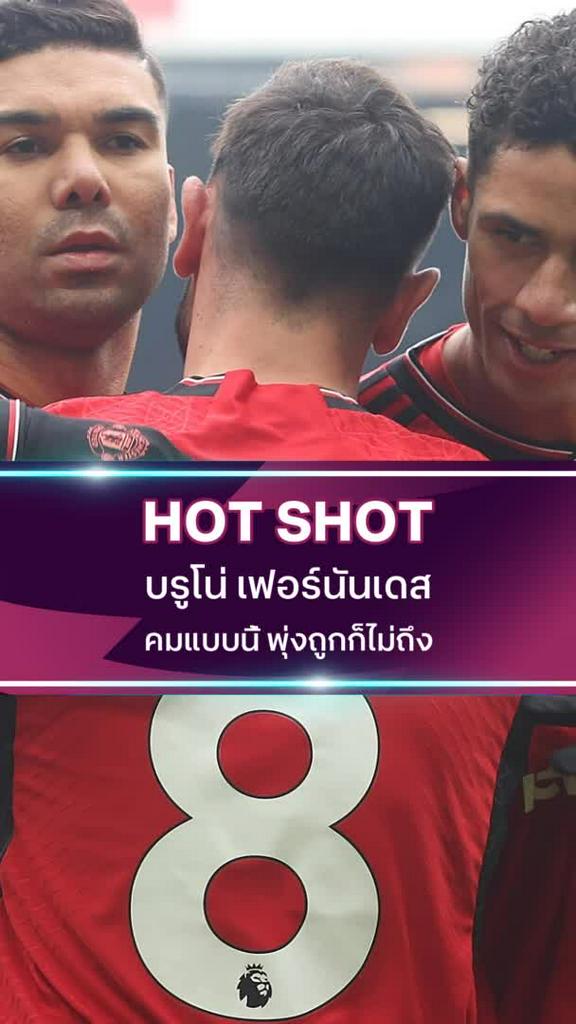 บรูโน่ เฟอร์นันเดส คมแบบนี้ พุ่งถูกก็ไม่ถึง