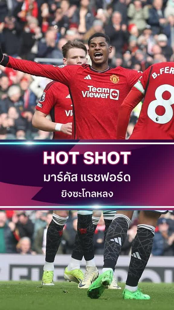 มาร์คัส แรชฟอร์ด ยิงซะโกลหลง