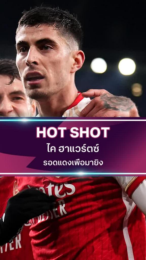 ไค ฮาแวร์ตซ์ รอดแดงเพื่อมายิง