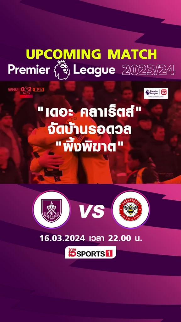 พรีเมียร์ลีก : เบิร์นลี่ย์  พบ เบรนท์ฟอร์ด  16 มีค 67 เวลา 22.00 น.