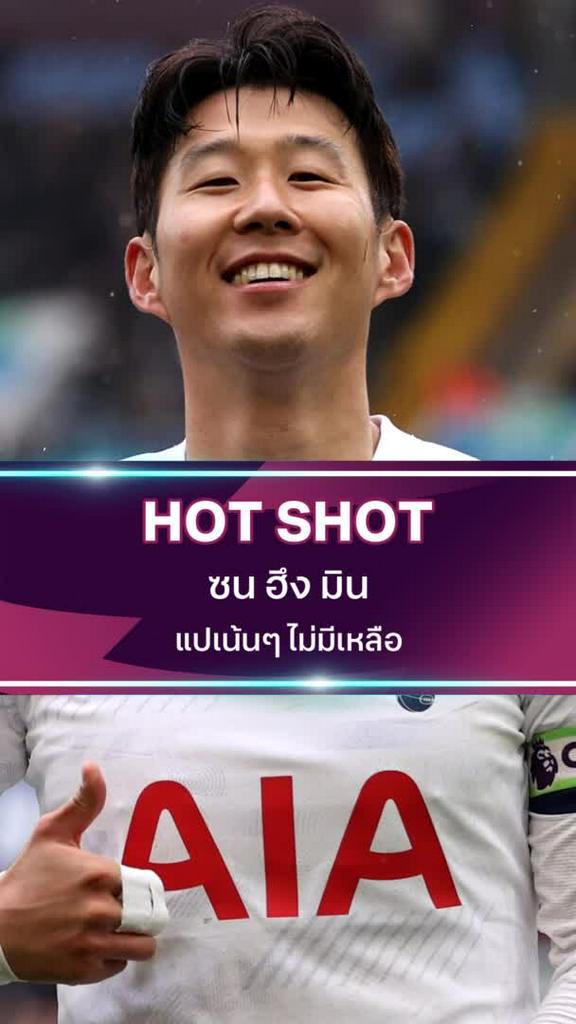 ซน ฮึง มิน แปเน้นๆ ไม่มีเหลือ