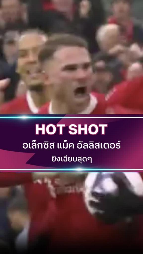 อเล็กซิส แม็ค อัลลิสเตอร์ ยิงเฉียบสุดๆ