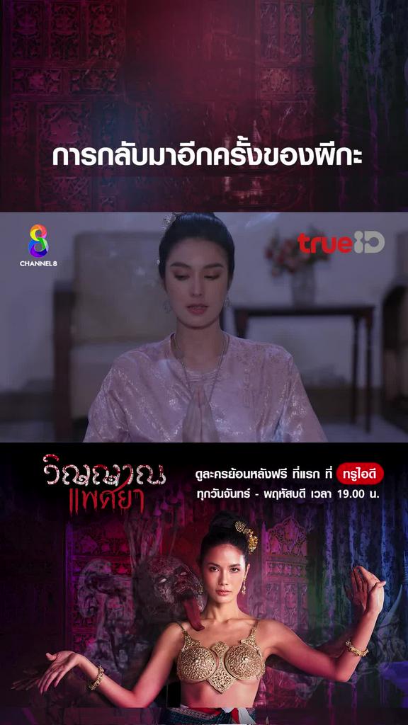 ไฮไลท์ วิญญาณแพศยา EP.37-01