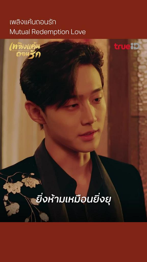 เพลิงแค้นถอนรัก EP.20 : ยิ่งห้ามเหมือนยิ่งยุ