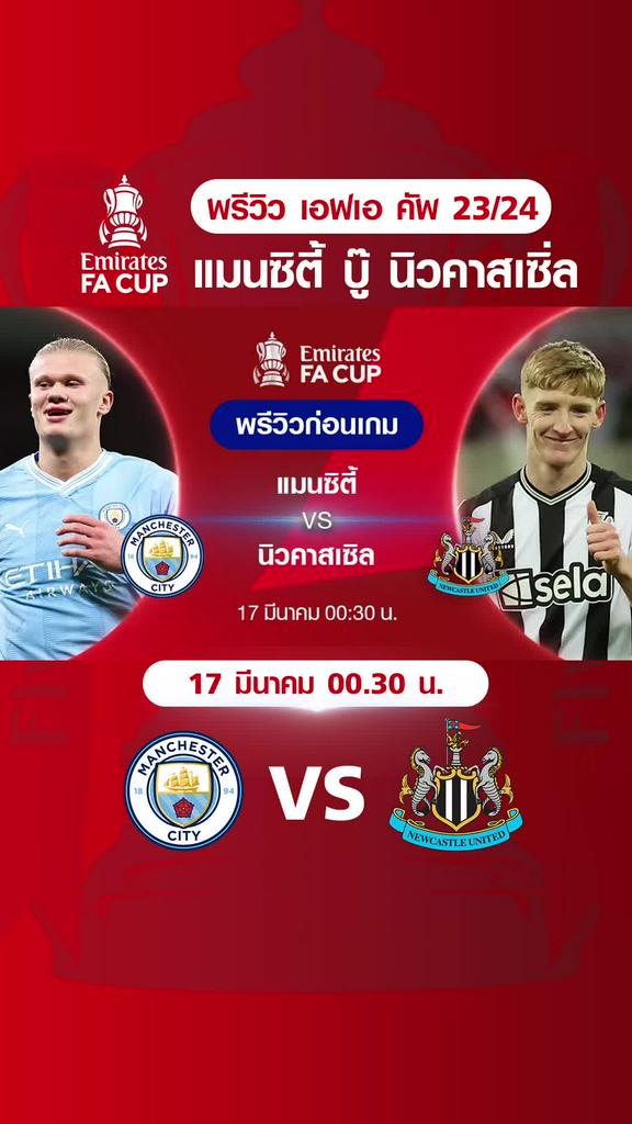 แมนเชสเตอร์ ซิตี้ VS นิวคาสเซิ่ล : พรีวิว ฟุตบอลเอฟเอ คัพ 2023/24