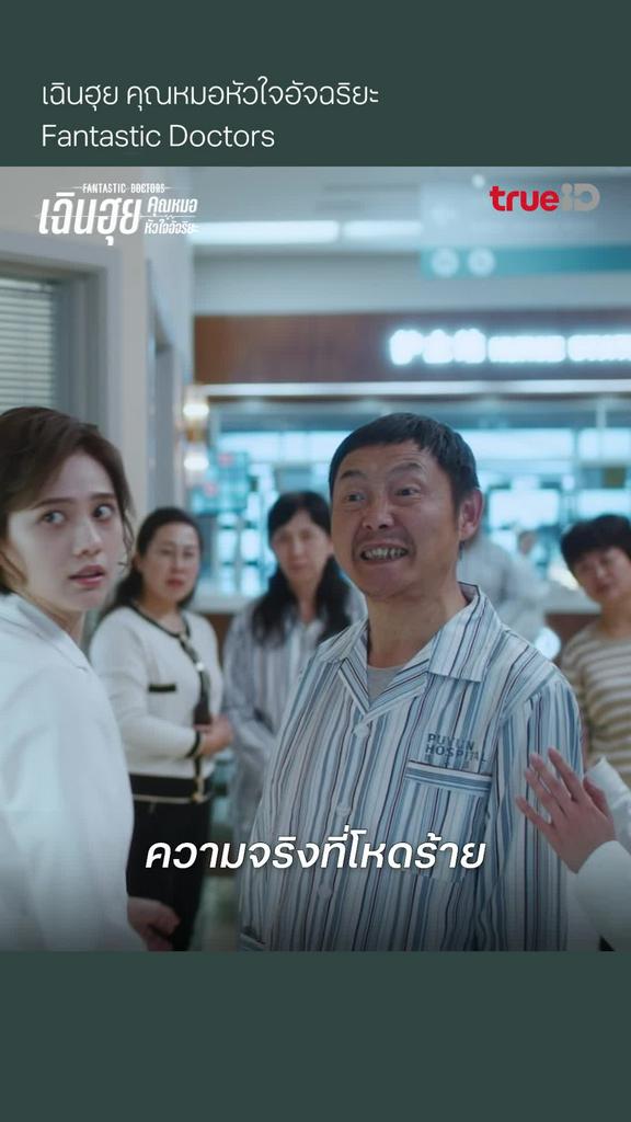 Fantastic Doctors EP.2 ความจริงที่โหดร้าย