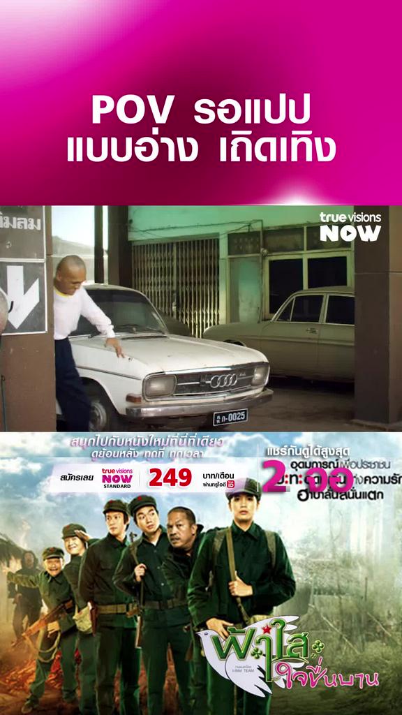 7 ชั่วโมงผ่านไป | ฟ้าใสใจชื่นบาน (2552)