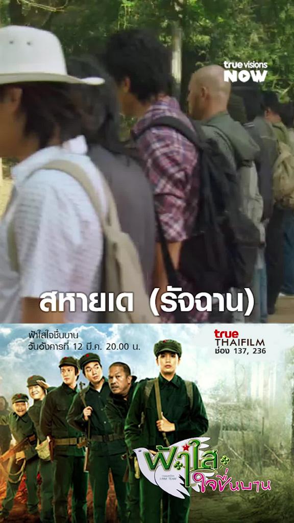 ร้องไม่ได้ทำไมไม่บอก | ฟ้าใสใจชื่นบาน (2552)