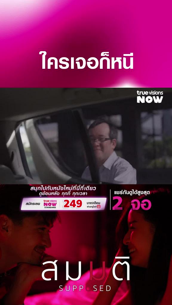 อยู่ก็บ้าแล้ว | สมมติ