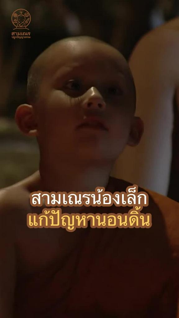 วิธีแก้ปัญหาการนอนดิ้นแบบฉบับสามเณร