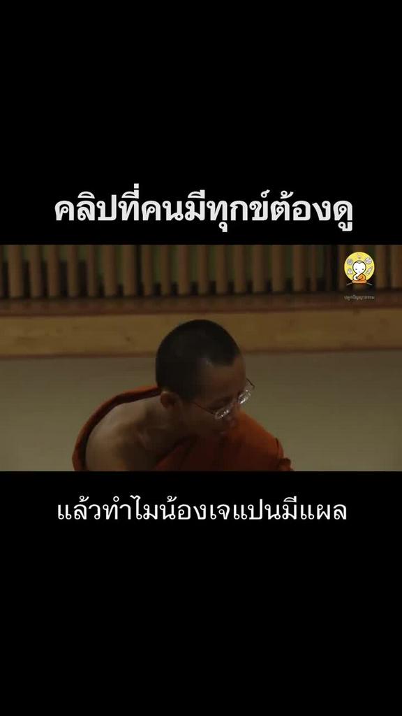 คลิปที่คนมีทุกข์ต้องดู (หัวใจมีแผล แต่ไม่เจ็บ)