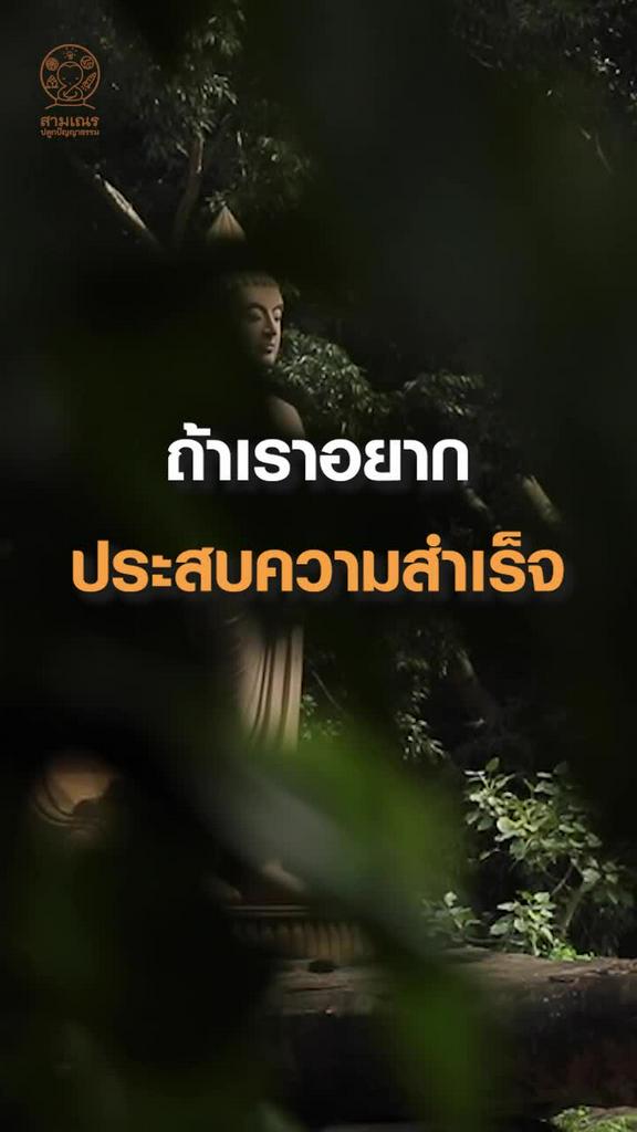 หนทางสู่ความสำเร็จ