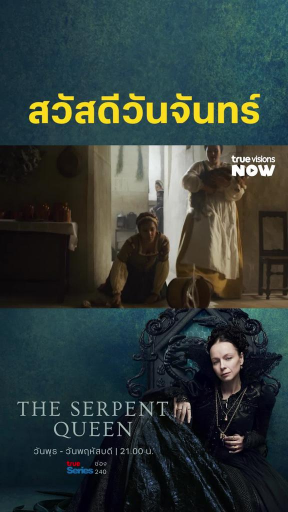 แล้ววันจันทร์พี่ต้องโหดร้ายขนาดนี้เลยหรอ วันศุกร์ยัง I The Serpent Queen