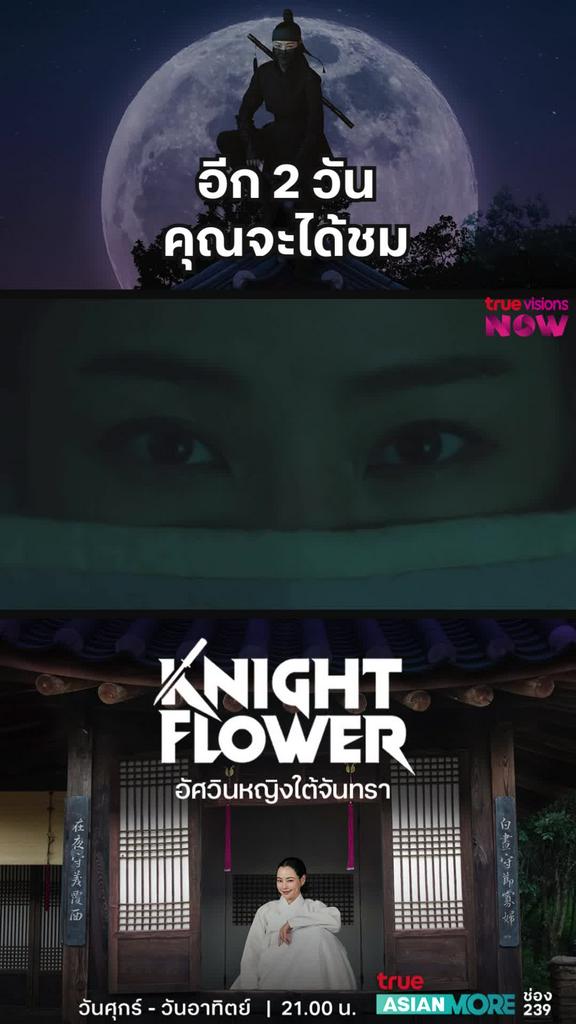 อีกแค่ 2 วัน I Knight Flower Teaser3