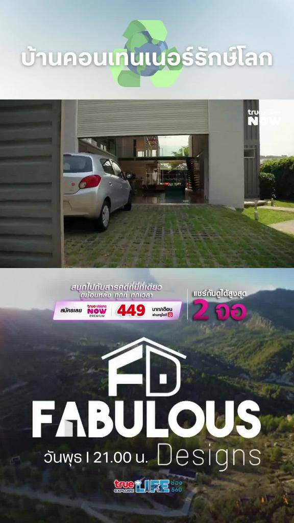 แบบนี้น่าจะ ประโยชน์ค่าโครงไปได้เยอะ l FABULOUS DESIGN