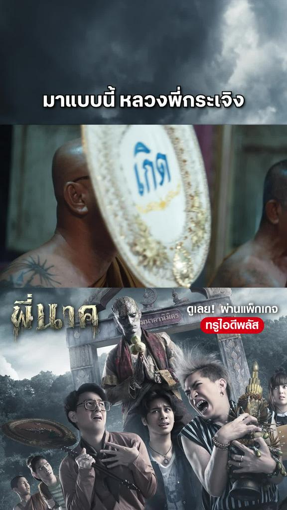 หนัง พี่นาค -Pee Nak มาแบบนี้ หลวงพี่กระเจิง