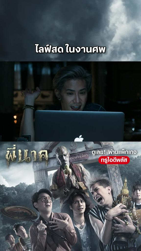 หนัง พี่นาค -Pee Nak ไลฟ์สด ในงานศพ